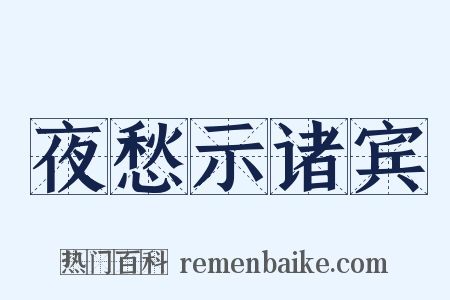 夜愁示诸宾是什么意思的图片